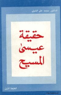 غلاف حقيقة عيسى المسيح