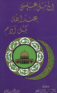 غلاف ان مثل عيسى عند الله كمثل ادم