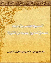 غلاف المسيح عيسى بن مريم مصدق لما بين يديه من التوراة