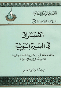 غلاف الاستشراق في السيرة النبوية