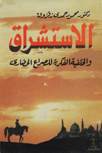 غلاف الاستشراق و الخلفية الفكرية للصراع الحضاري