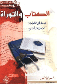 غلاف الكتاب و التوراة عندما باع الحاخامات موسى عليه السلام