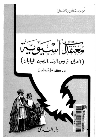 غلاف معتقدات اسيوية: العراق-فارس-الهند-الصين-اليابان