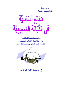 غلاف معالم اساسية ضاعت من المسيحية
