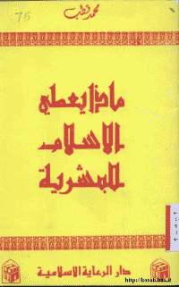 غلاف ماذا يعطى الإسلام للبشرية؟