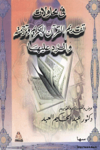 غلاف فى محاولات تقديم القرآن الكريم وترجمته والرد عليها