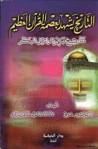 Cover of History attested to the infallibility of the great Qur'an, the early history of the Israelites