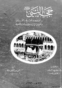 غلاف حجة النبي صلى الله عليه و سلم و احكام الحج و العمرة و الحج في الاسلام و الديانات الاخرى