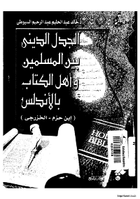غلاف الجدل الديني بين المسلمين و اهل الكتاب بالاندلس [ابن حزم – الخزرجي]
