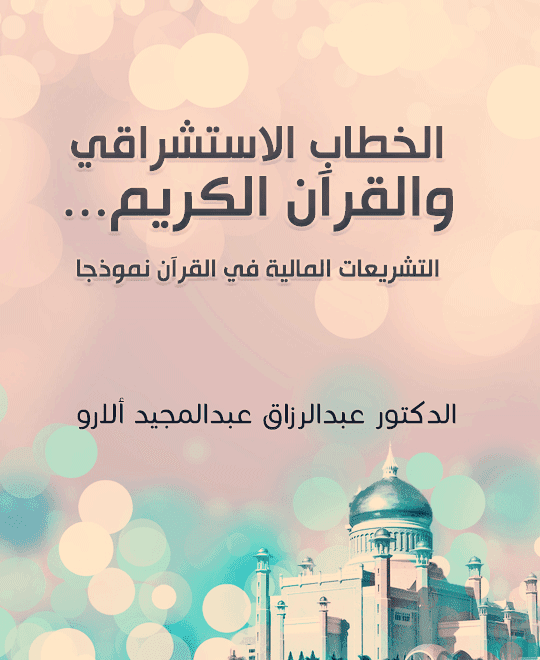 غلاف المستشرقون و الاسلام