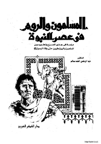 غلاف المسلمون و الروم في عصر النبوة