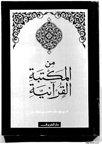 غلاف من المكتبة القرآنية