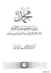 غلاف محمد صلى الله عليه و سلم بين الحقيقة و الافتراء في الرد على الكاتب اليهودي الفرنسي مكسيم رودينسون