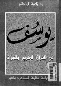 غلاف يوسف عليه السلام بين القرآن الكريم والتوراة