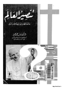 غلاف تنصير العالم…مناقشة لخطاب البابا يوحنا بولس الثاني