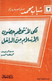 غلاف لكي لا تتحطم حصون الاسلام من الداخل