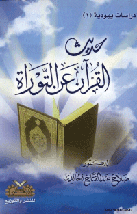 غلاف حديث القرآن عن التوراة