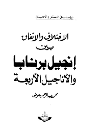 غلاف الاختلاف والاتفاق بين إنجيل برنابا والاناجيل الاربعة