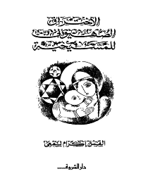 غلاف الاختراق الصهيوني للمسيحية