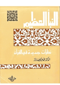 غلاف النبأ العظيم …نظرات جديدة في القرآن الكريم