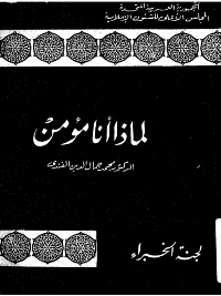 غلاف لماذا انا مؤمن
