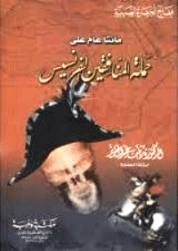 غلاف مائتا عام على حملة المنافقين الفرنسيس