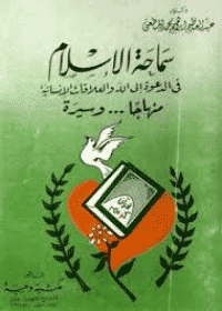 غلاف سماحة الاسلام في الدعوة إلى الله