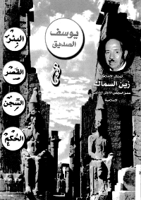 غلاف يوسف الصديق