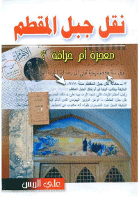 غلاف نقل جبل المقطم معجزة ام خرافة؟