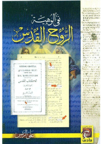 غلاف نفي الوهية الروح القدس