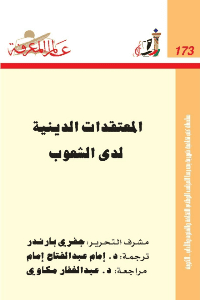 غلاف المعتقدات الدينية لدى الشعوب