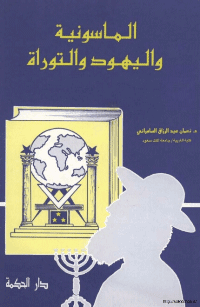 غلاف الماسونية و اليهود و التوراة