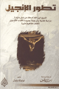 غلاف تطور الانجيل..المسيح ابن الله ام من نسل داوود..دراسة نقدية و ترجمة جديدة لاقدم الاناجيل تكشف مفاهيم مثيرة