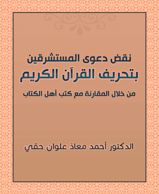 غلاف الذود عن القرآن