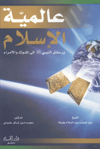 غلاف عالمية الاسلام و رسائل النبي صلى الله عليه و سلم الى الملوك و الامراء