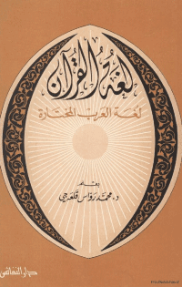 غلاف لغة القرآن .. لغة العرب المختارة
