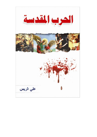غلاف الحرب المقدسة