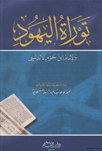 غلاف توراة اليهود و الامام ابن حزم الاندلسي