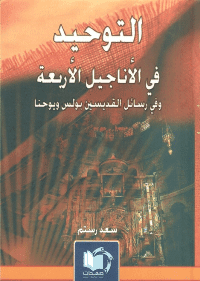 غلاف التوحيد في الاناجيل الاربعة و في رسائل القديسين بولس و يوحنا