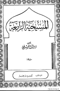 غلاف المسيحية الرابعة