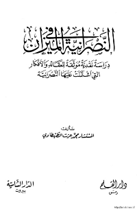 غلاف النصرانية في الميزان…دراسة نقدية موثقة للعقائد و الافكار التي اشتملت عليها النصرانية