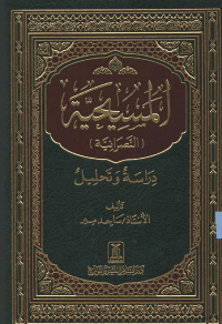 غلاف المسيحية [النصرانية] …. دراسة و تحليل