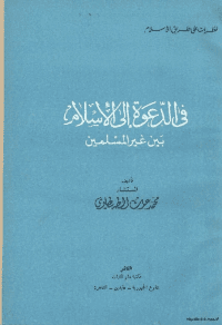غلاف في الدعوة الى الإسلام بين غير المسلمين
