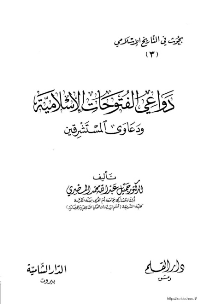غلاف دعاوي الفتوحات الاسلامية و دعاوي المستشرقين