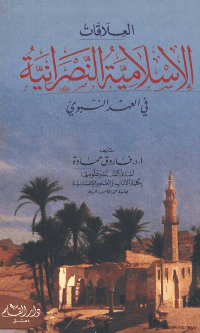 غلاف العلاقات الاسلامية النصرانية في العهد النبوي