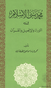 غلاف محمد نبي الاسلام في التوراة و الانجيل و القرآن