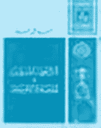غلاف أثر العلماء المسلمين في الحضارة الأوروبية