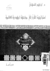 غلاف استراتيجية القران في مواجهة اليهودية العالمية
