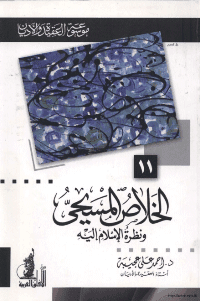غلاف الخلاص المسيحي و نظرة الاسلام اليه