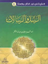 غلاف الرسل و الرسالات